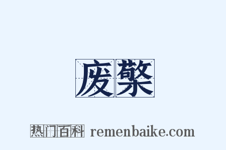 废檠是什么意思的图片